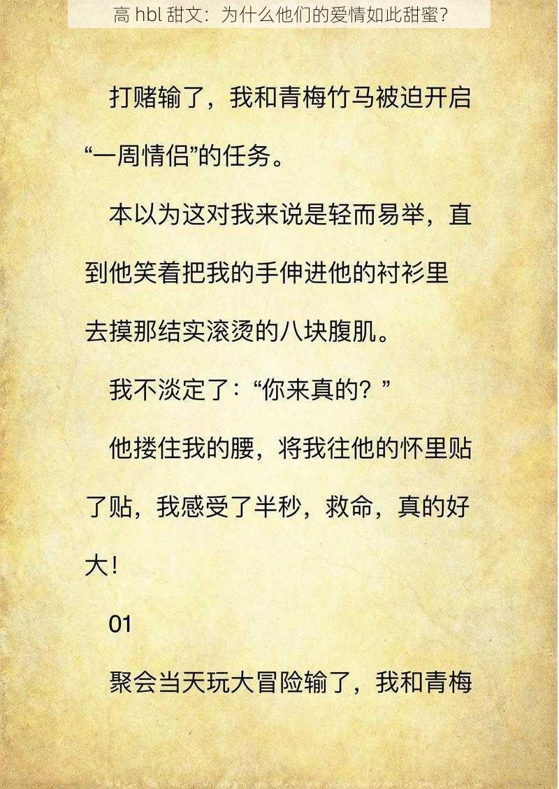 高 hbl 甜文：为什么他们的爱情如此甜蜜？