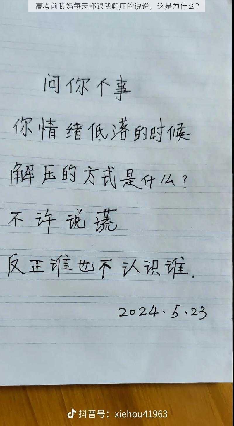 高考前我妈每天都跟我解压的说说，这是为什么？