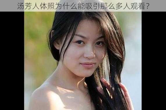 汤芳人体照为什么能吸引那么多人观看？