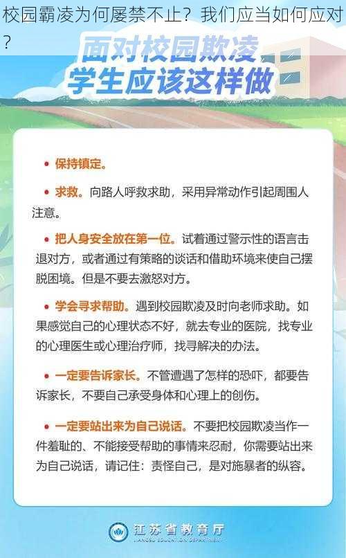 校园霸凌为何屡禁不止？我们应当如何应对？