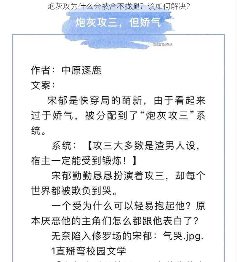 炮灰攻为什么会被合不拢腿？该如何解决？