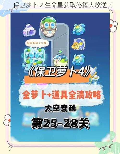 保卫萝卜 2 生命星获取秘籍大放送