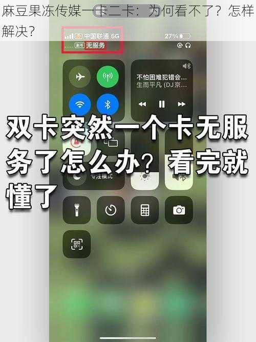 麻豆果冻传媒一卡二卡：为何看不了？怎样解决？