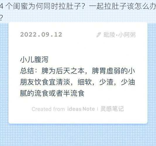 4 个闺蜜为何同时拉肚子？一起拉肚子该怎么办？