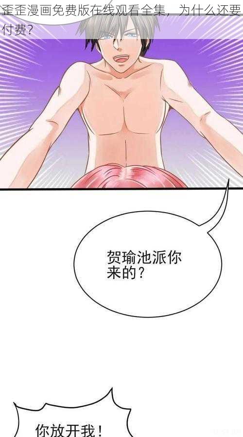 歪歪漫画免费版在线观看全集，为什么还要付费？