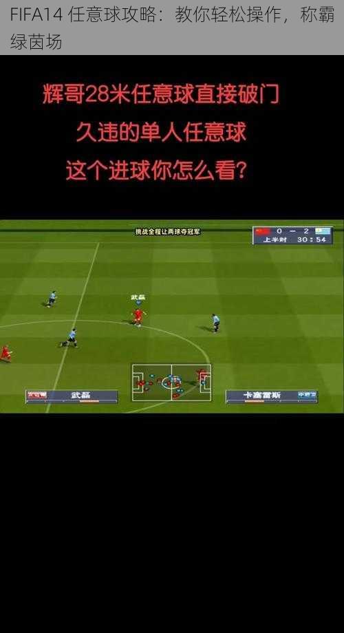 FIFA14 任意球攻略：教你轻松操作，称霸绿茵场