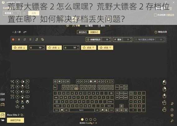 荒野大镖客 2 怎么嘿嘿？荒野大镖客 2 存档位置在哪？如何解决存档丢失问题？