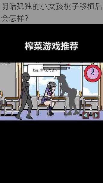 阴暗孤独的小女孩桃子移植后会怎样？