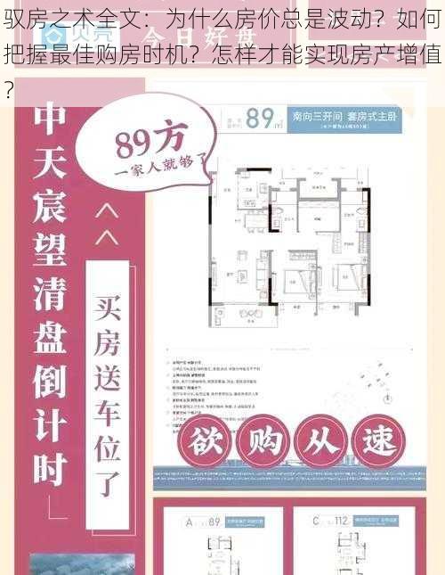 驭房之术全文：为什么房价总是波动？如何把握最佳购房时机？怎样才能实现房产增值？