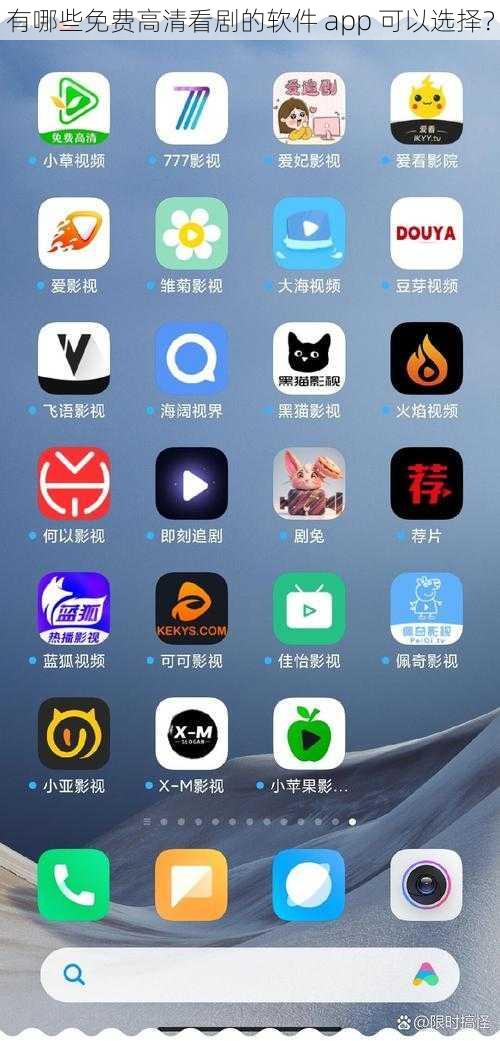 有哪些免费高清看剧的软件 app 可以选择？