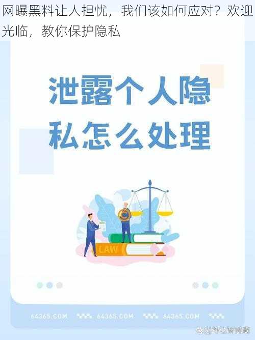 网曝黑料让人担忧，我们该如何应对？欢迎光临，教你保护隐私