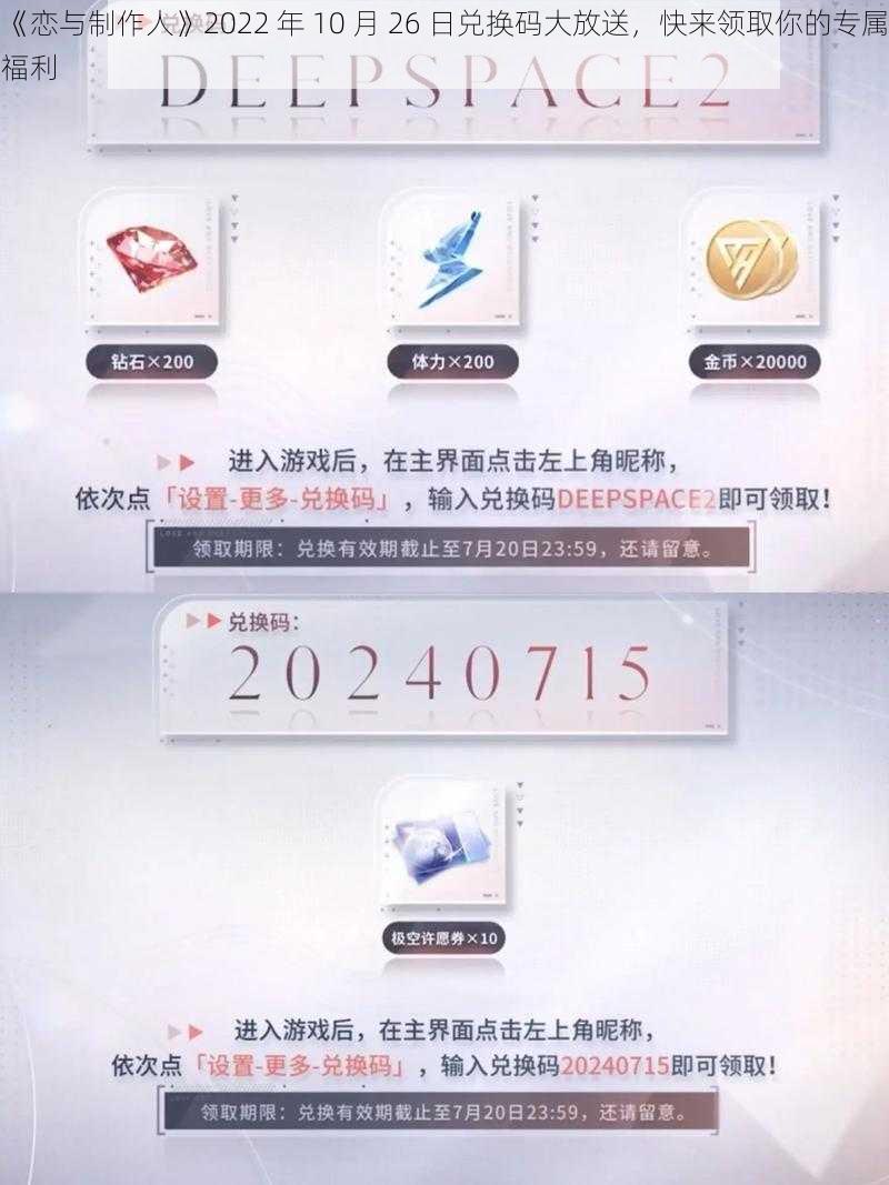 《恋与制作人》2022 年 10 月 26 日兑换码大放送，快来领取你的专属福利