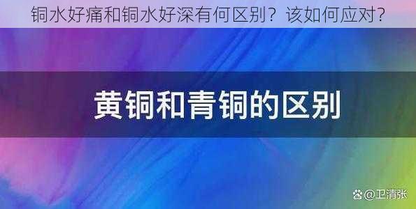 铜水好痛和铜水好深有何区别？该如何应对？