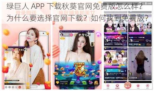 绿巨人 APP 下载秋葵官网免费版怎么样？为什么要选择官网下载？如何找到免费版？