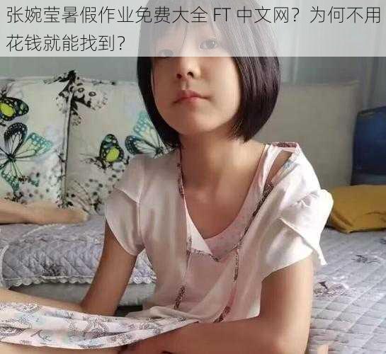 张婉莹暑假作业免费大全 FT 中文网？为何不用花钱就能找到？