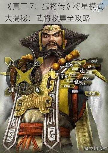 《真三 7：猛将传》将星模式大揭秘：武将收集全攻略