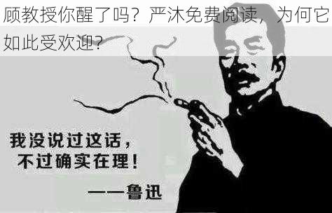 顾教授你醒了吗？严沐免费阅读，为何它如此受欢迎？