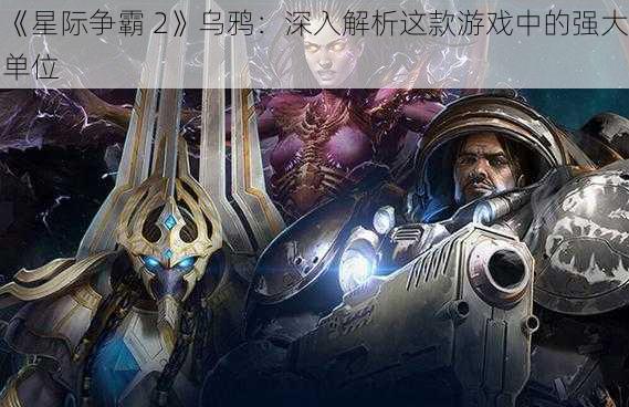 《星际争霸 2》乌鸦：深入解析这款游戏中的强大单位