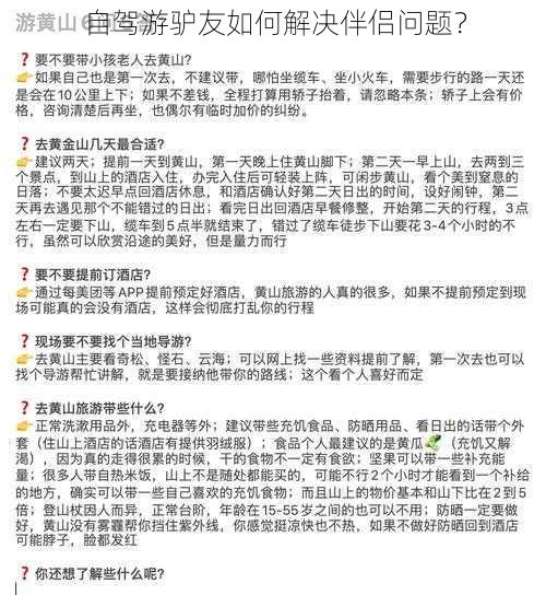 自驾游驴友如何解决伴侣问题？