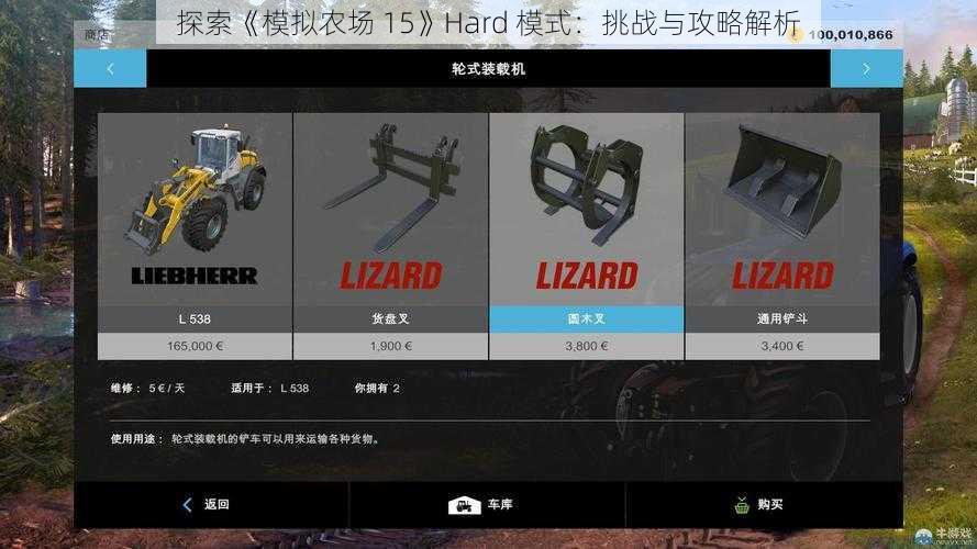 探索《模拟农场 15》Hard 模式：挑战与攻略解析