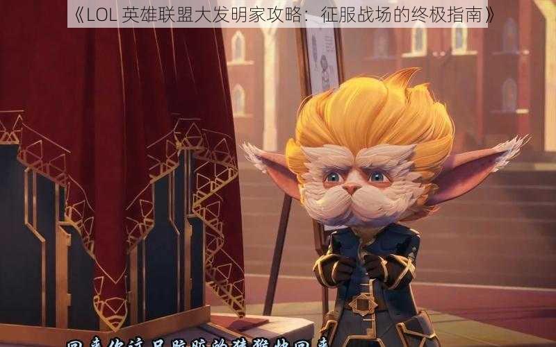 《LOL 英雄联盟大发明家攻略：征服战场的终极指南》