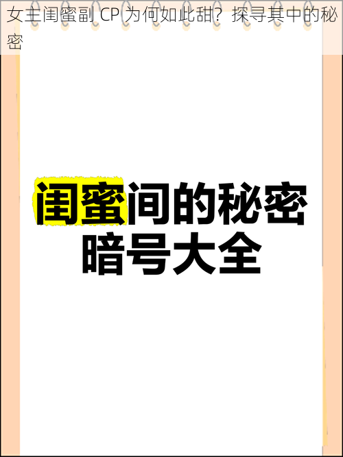 女主闺蜜副 CP 为何如此甜？探寻其中的秘密