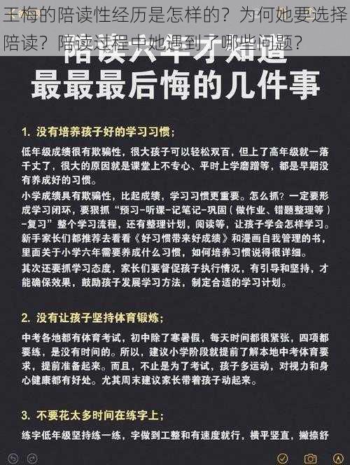 王梅的陪读性经历是怎样的？为何她要选择陪读？陪读过程中她遇到了哪些问题？