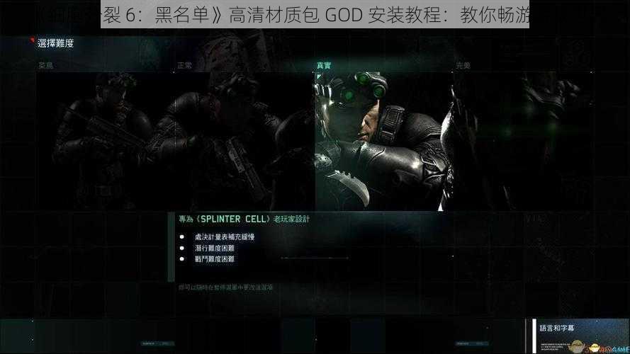 《细胞分裂 6：黑名单》高清材质包 GOD 安装教程：教你畅游游戏世界