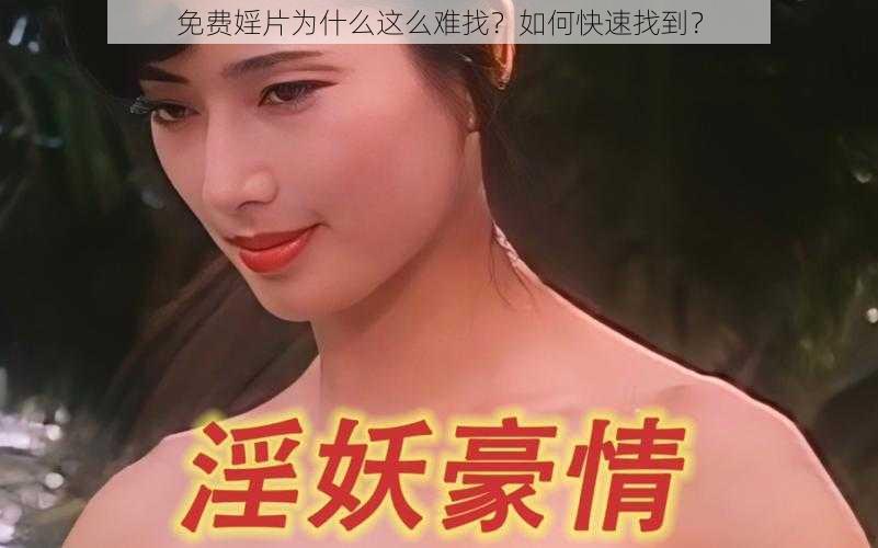 免费婬片为什么这么难找？如何快速找到？