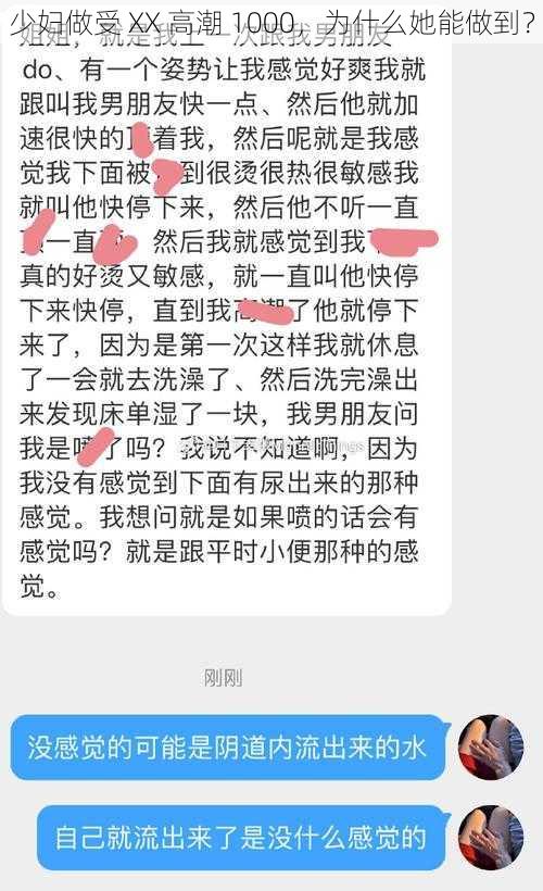 少妇做受 XX 高潮 1000，为什么她能做到？