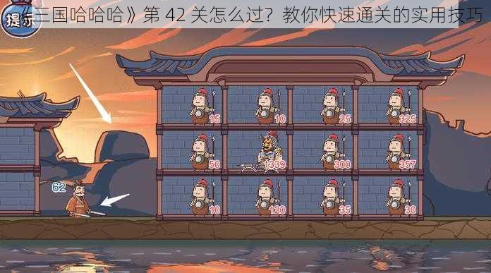 《三国哈哈哈》第 42 关怎么过？教你快速通关的实用技巧