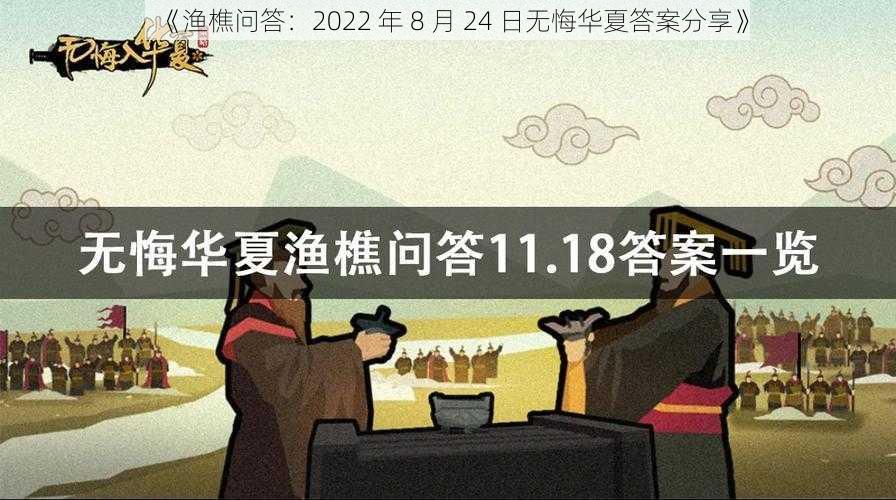 《渔樵问答：2022 年 8 月 24 日无悔华夏答案分享》