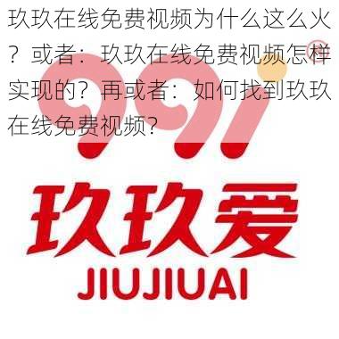 玖玖在线免费视频为什么这么火？或者：玖玖在线免费视频怎样实现的？再或者：如何找到玖玖在线免费视频？