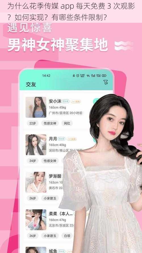 为什么花季传媒 app 每天免费 3 次观影？如何实现？有哪些条件限制？