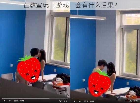 在教室玩 H 游戏，会有什么后果？