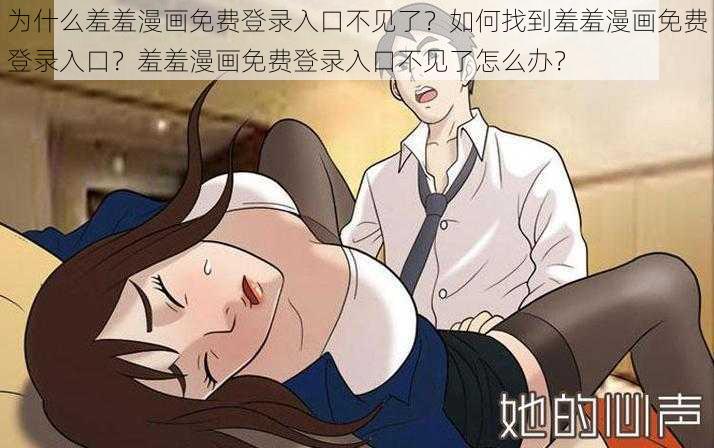 为什么羞羞漫画免费登录入口不见了？如何找到羞羞漫画免费登录入口？羞羞漫画免费登录入口不见了怎么办？