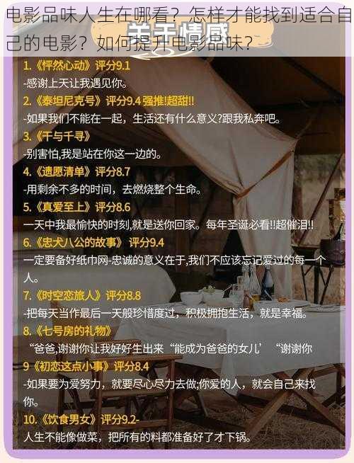 电影品味人生在哪看？怎样才能找到适合自己的电影？如何提升电影品味？