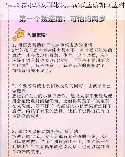 12—14 岁小小女开嫩苞，家长应该如何应对？