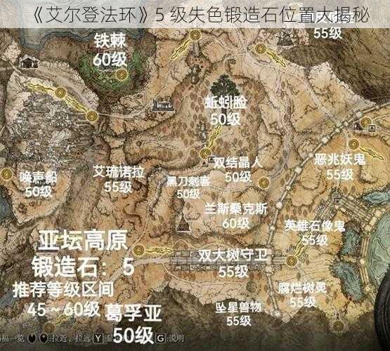 《艾尔登法环》5 级失色锻造石位置大揭秘