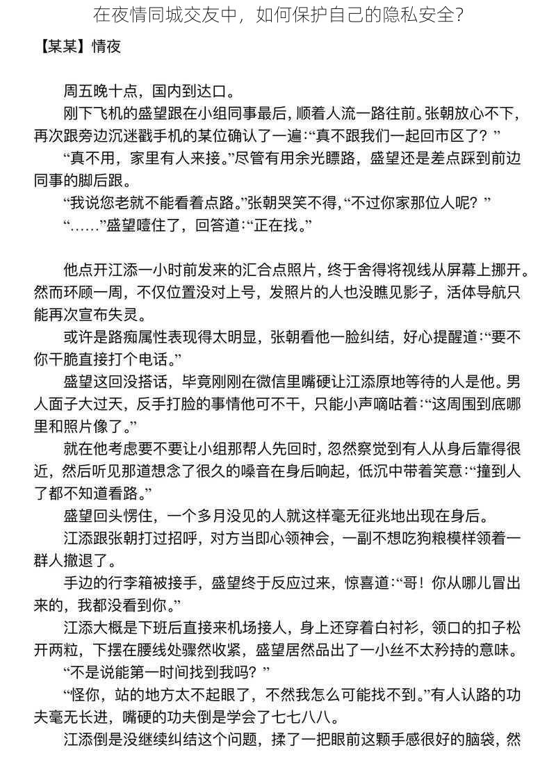 在夜情同城交友中，如何保护自己的隐私安全？