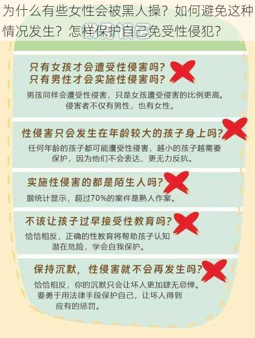 为什么有些女性会被黑人操？如何避免这种情况发生？怎样保护自己免受性侵犯？