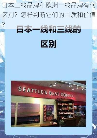 日本三线品牌和欧洲一线品牌有何区别？怎样判断它们的品质和价值？