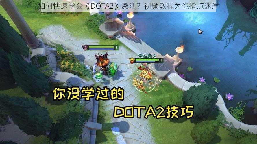 如何快速学会《DOTA2》激活？视频教程为你指点迷津