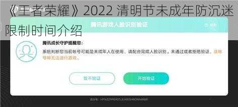 《王者荣耀》2022 清明节未成年防沉迷限制时间介绍