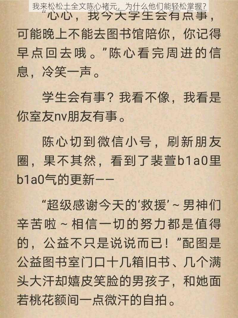 我来松松土全文陈心褚元，为什么他们能轻松掌握？