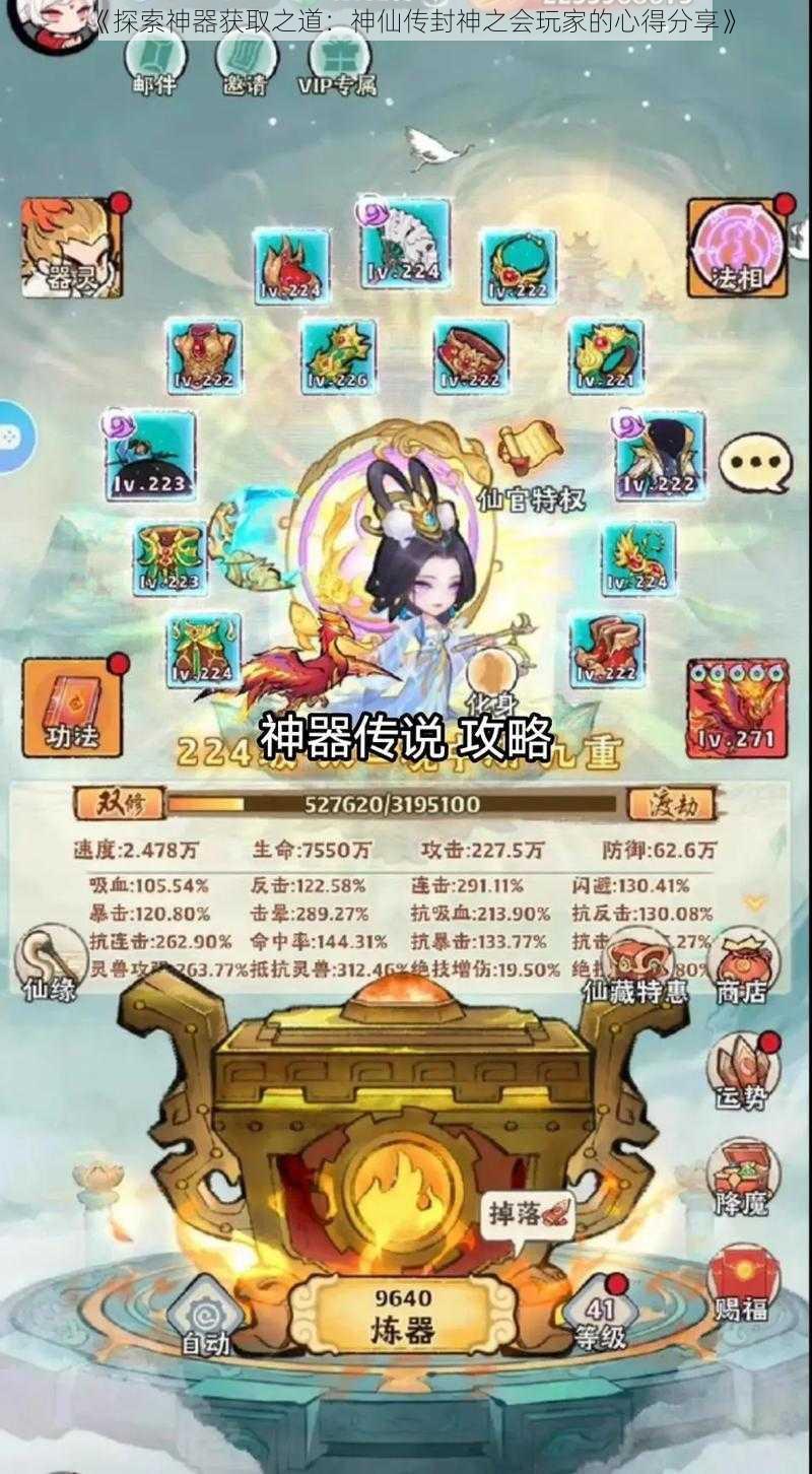 《探索神器获取之道：神仙传封神之会玩家的心得分享》