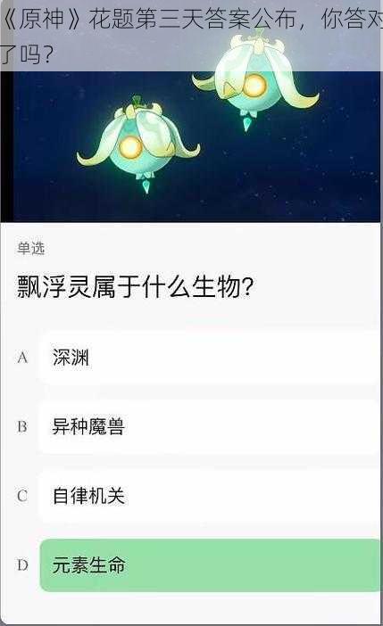 《原神》花题第三天答案公布，你答对了吗？