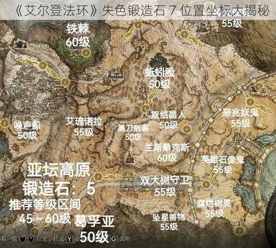 《艾尔登法环》失色锻造石 7 位置坐标大揭秘