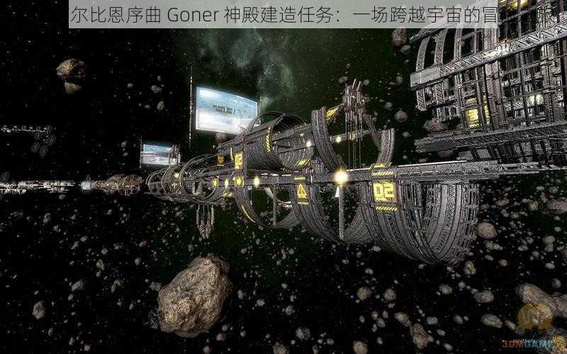 X3：阿尔比恩序曲 Goner 神殿建造任务：一场跨越宇宙的冒险之旅