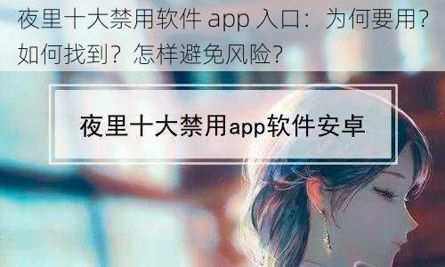 夜里十大禁用软件 app 入口：为何要用？如何找到？怎样避免风险？